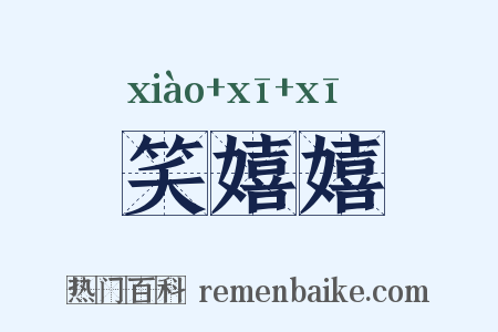 笑嬉嬉是什么意思的图片